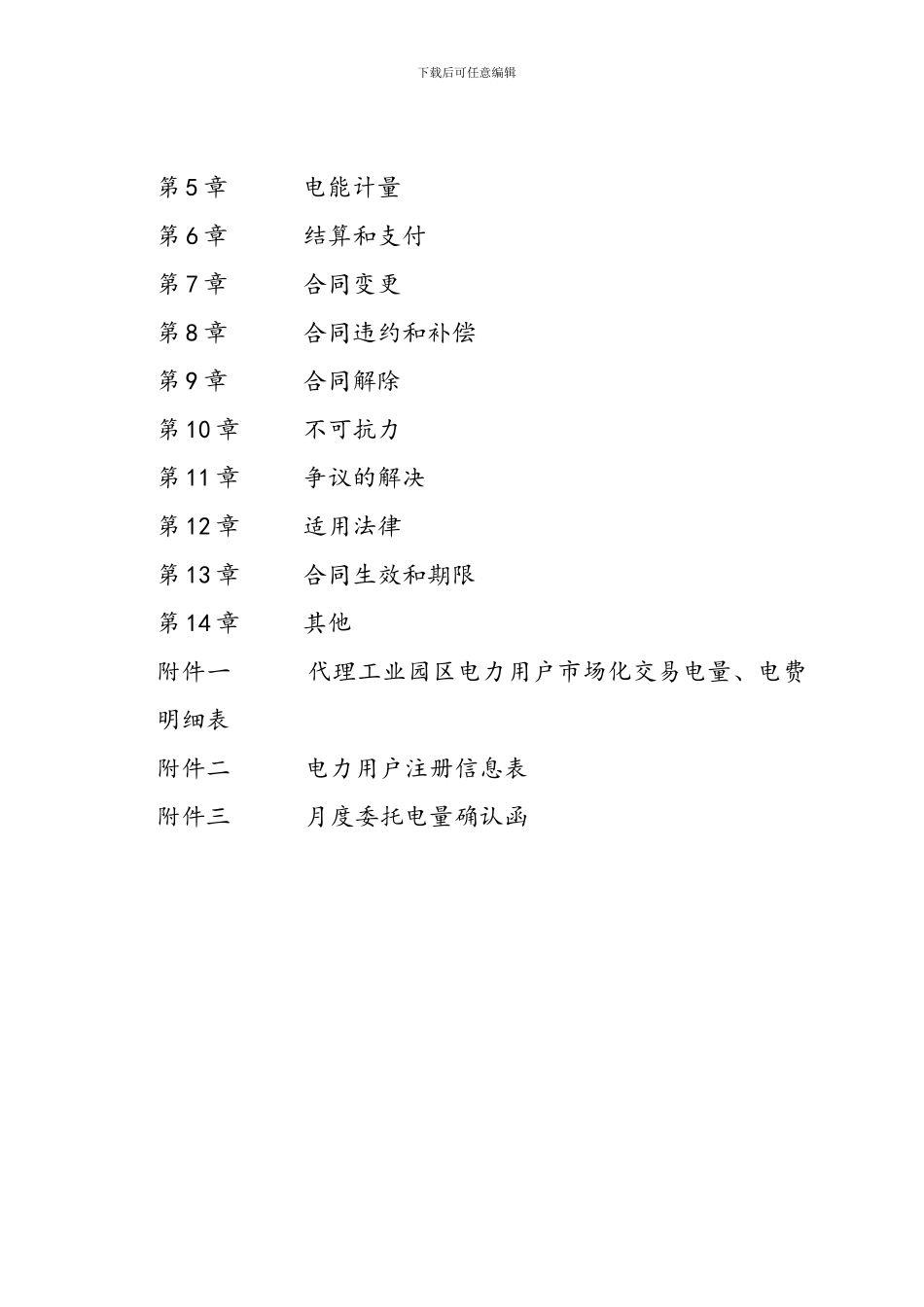 2024年售电公司与电力用户委托交易代理合同_第2页