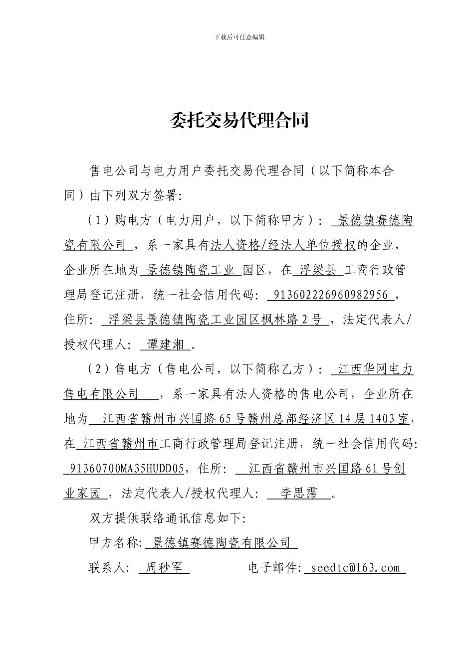 2024年售电公司与电力用户委托交易代理合同_第3页