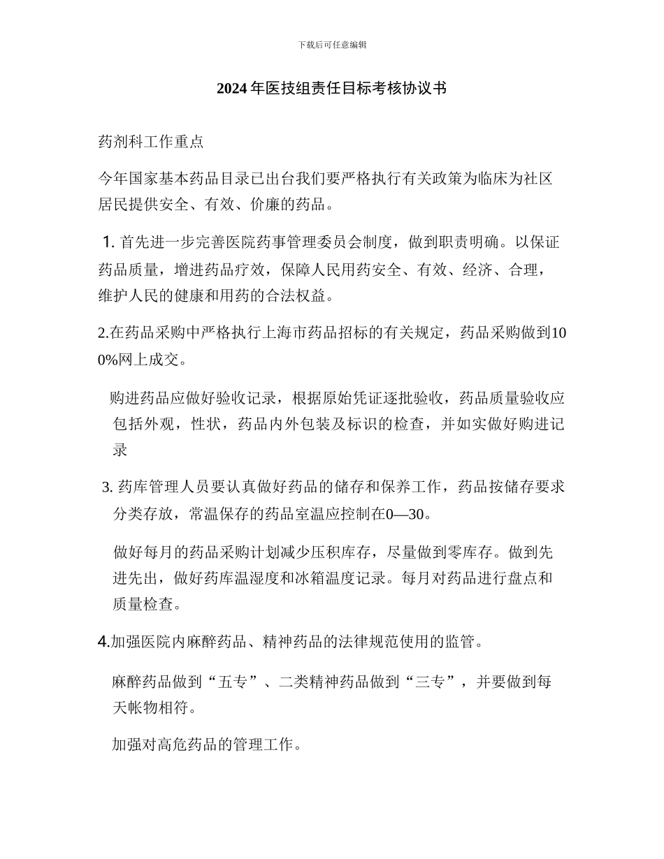 2024年医技组责任目标考核协议书_第1页