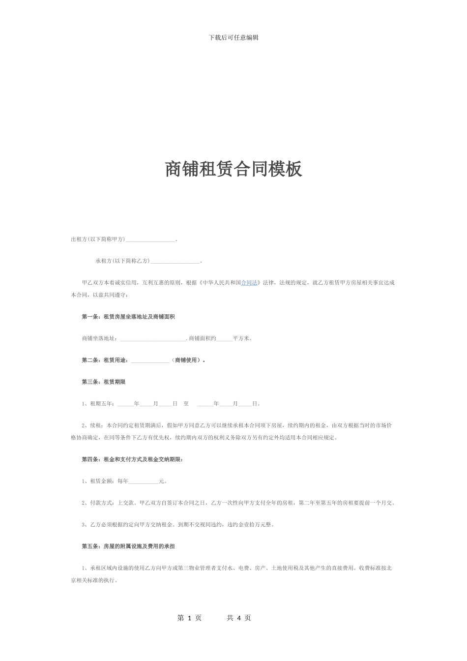 2024年商铺租赁合同模板_第1页