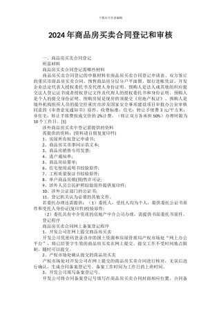 2024年商品房买卖合同登记和审核