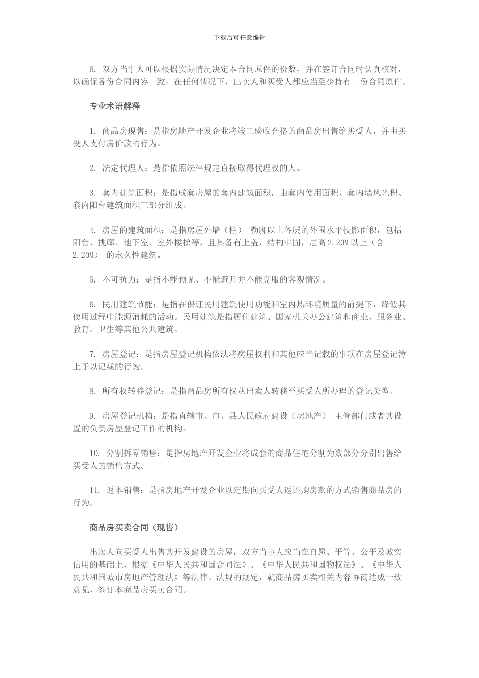 2024年商品房买卖合同示范文本_第2页