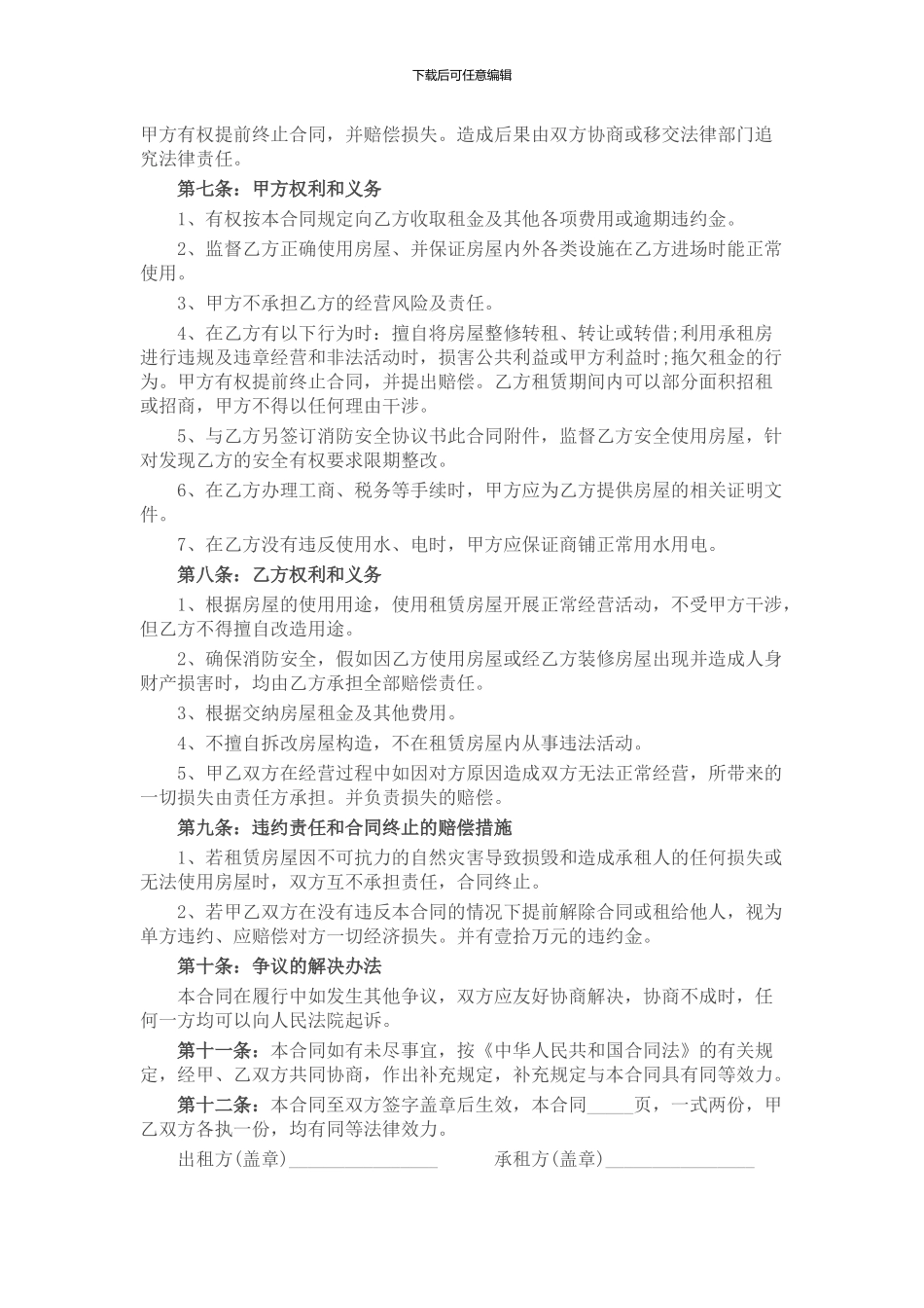 2024年商铺租赁(出租协议)合同范本_第2页