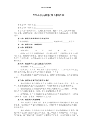 2024年商铺租赁(出租协议)合同范本