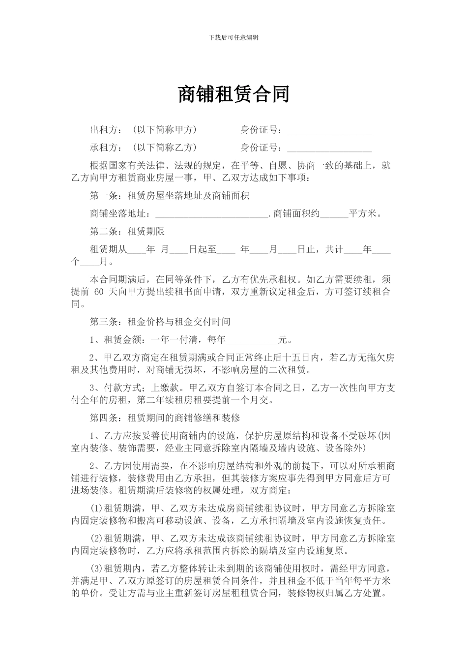 2024年商铺租赁合同范本_第1页