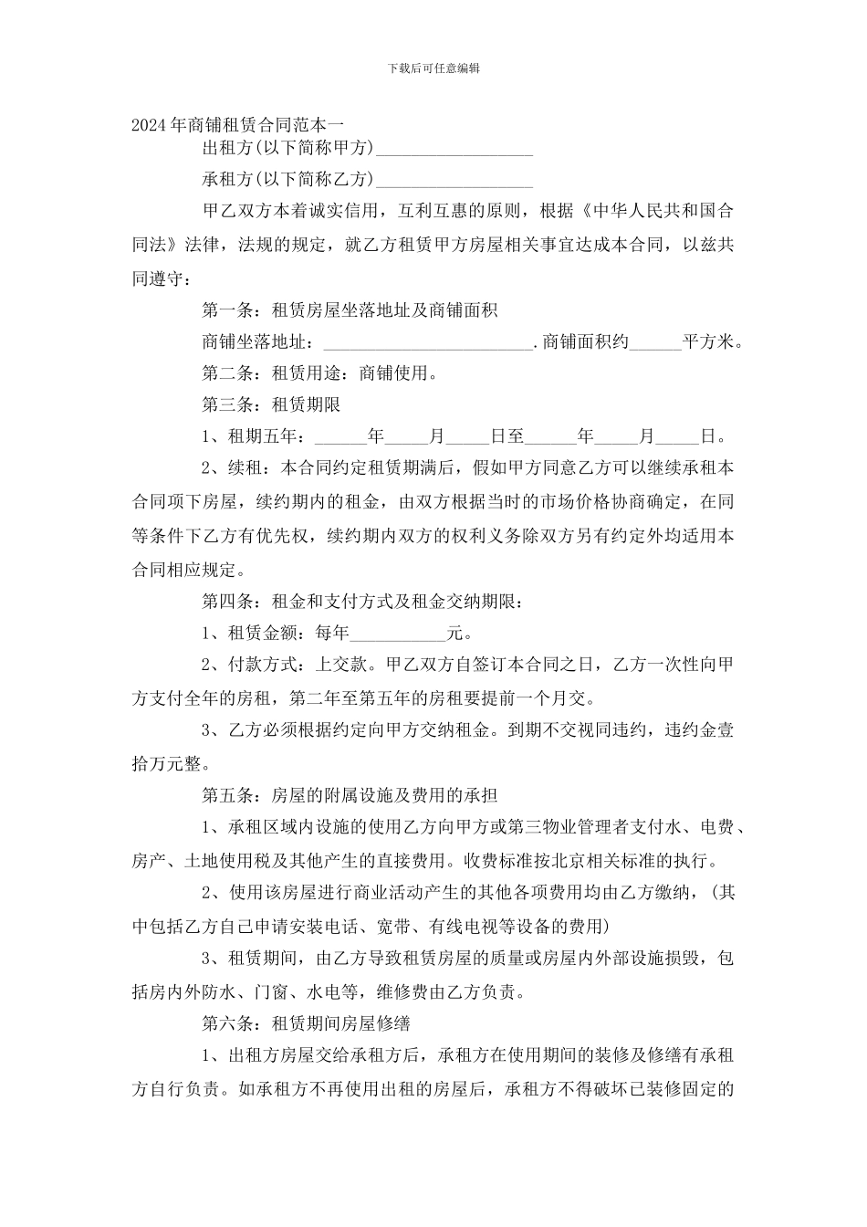 2024年商铺租赁合同范本一_第1页