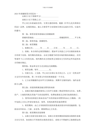 2024年商铺租赁合同范本一