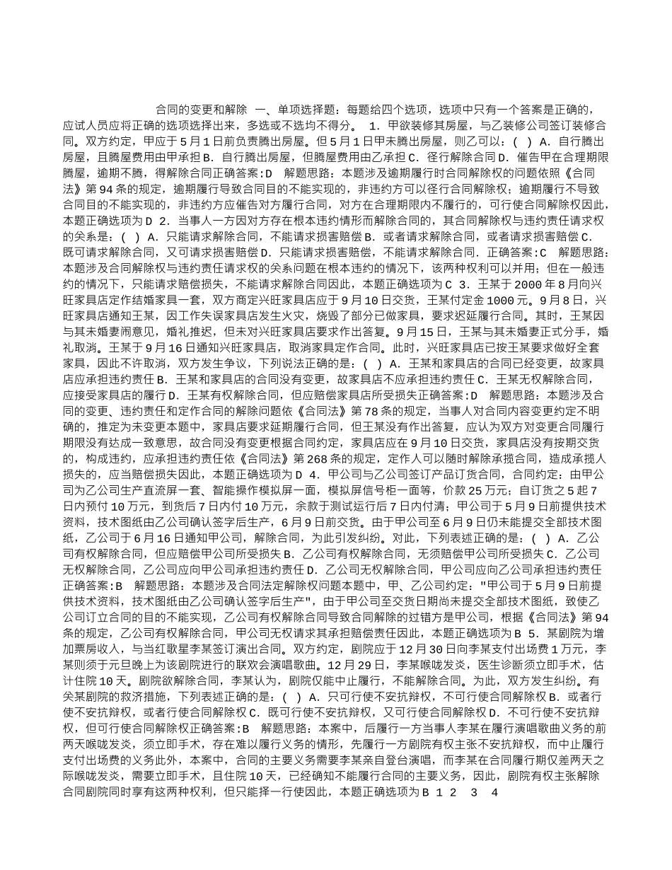 2024年司法考试民法试题-合同的变更和解除_第1页