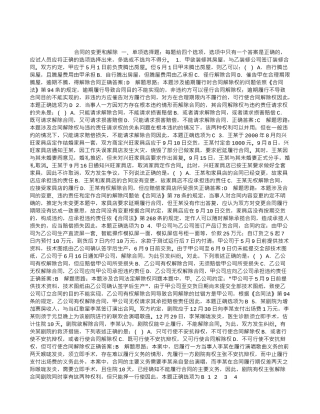 2024年司法考试民法试题-合同的变更和解除