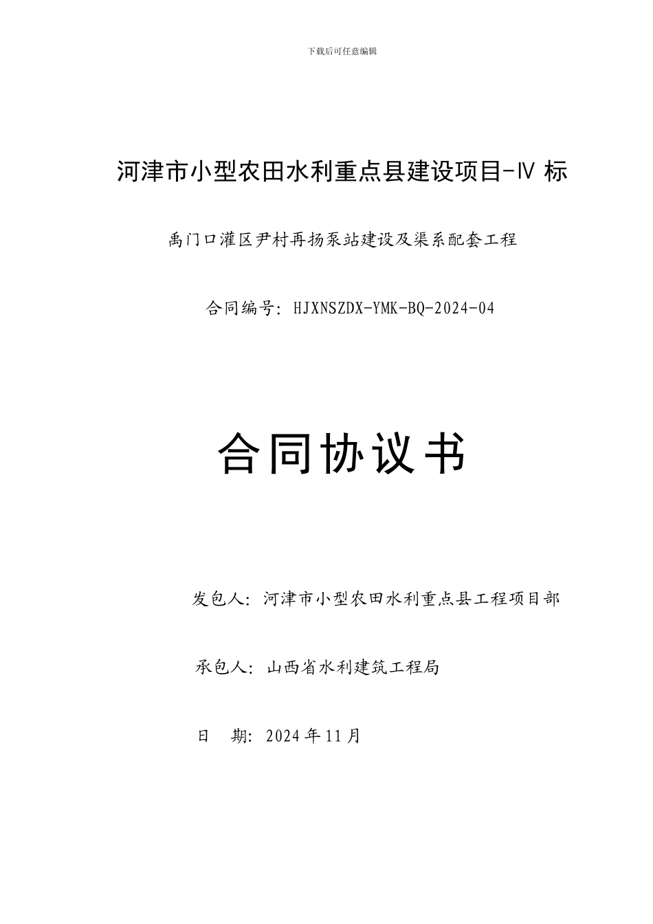 2024年四标施工合同_第3页