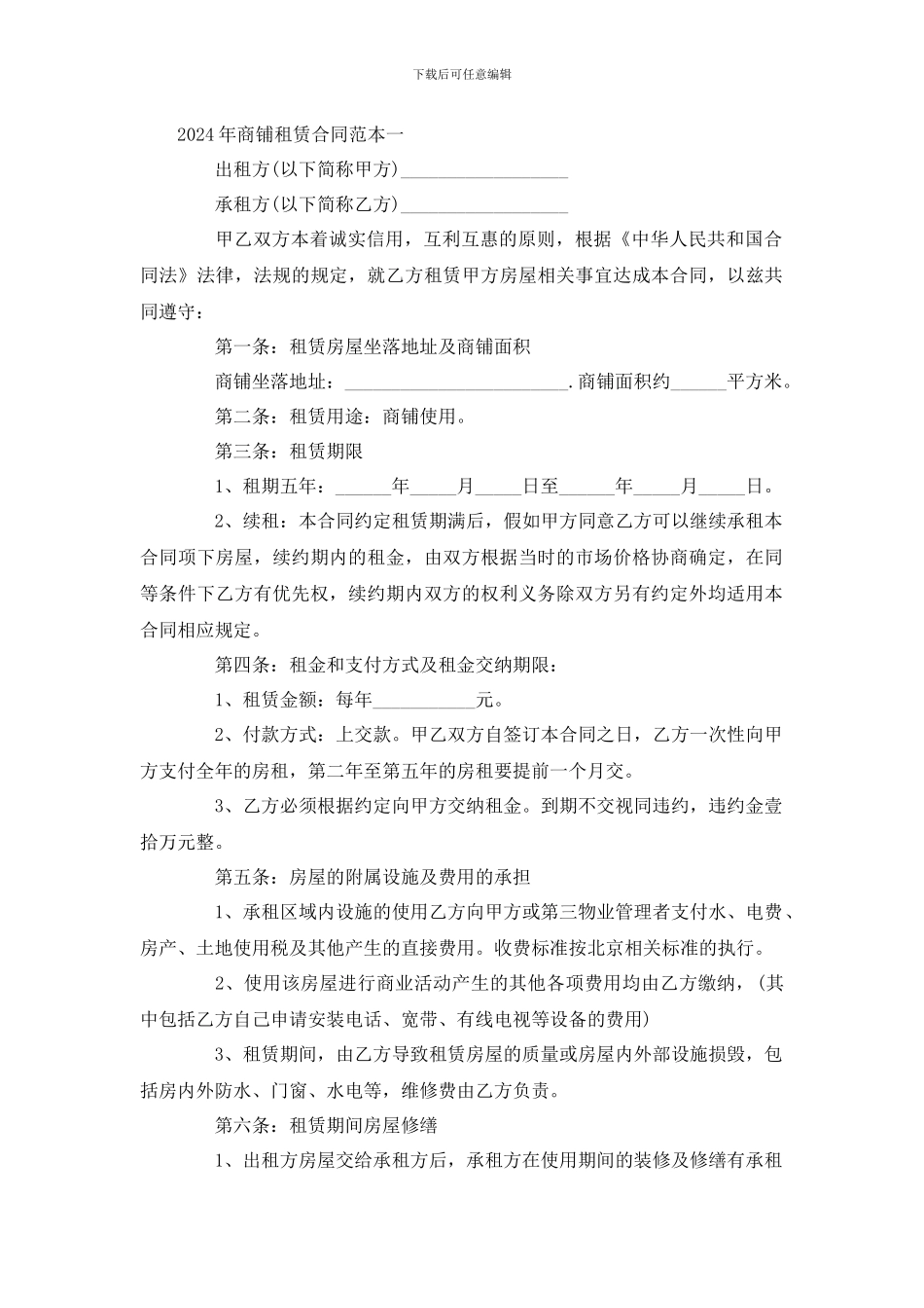 2024年商铺租赁合同范本一_第1页