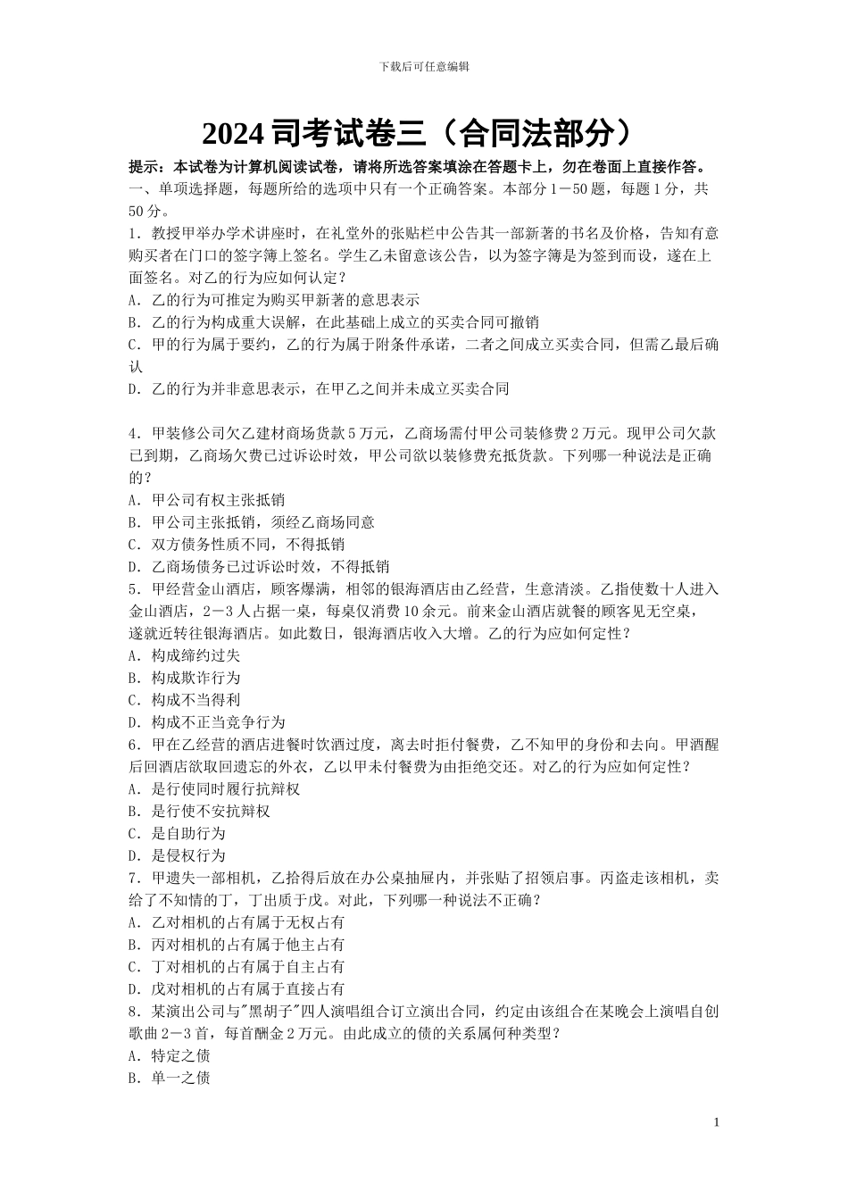 2024年国家司法考试试题及参考答案_第1页