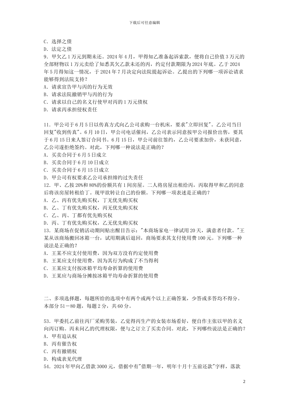 2024年国家司法考试试题及参考答案_第2页