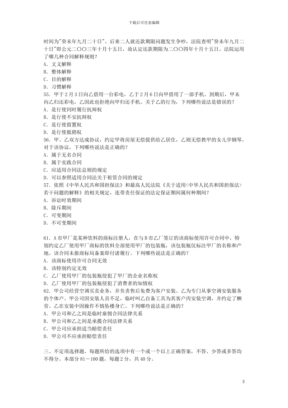 2024年国家司法考试试题及参考答案_第3页