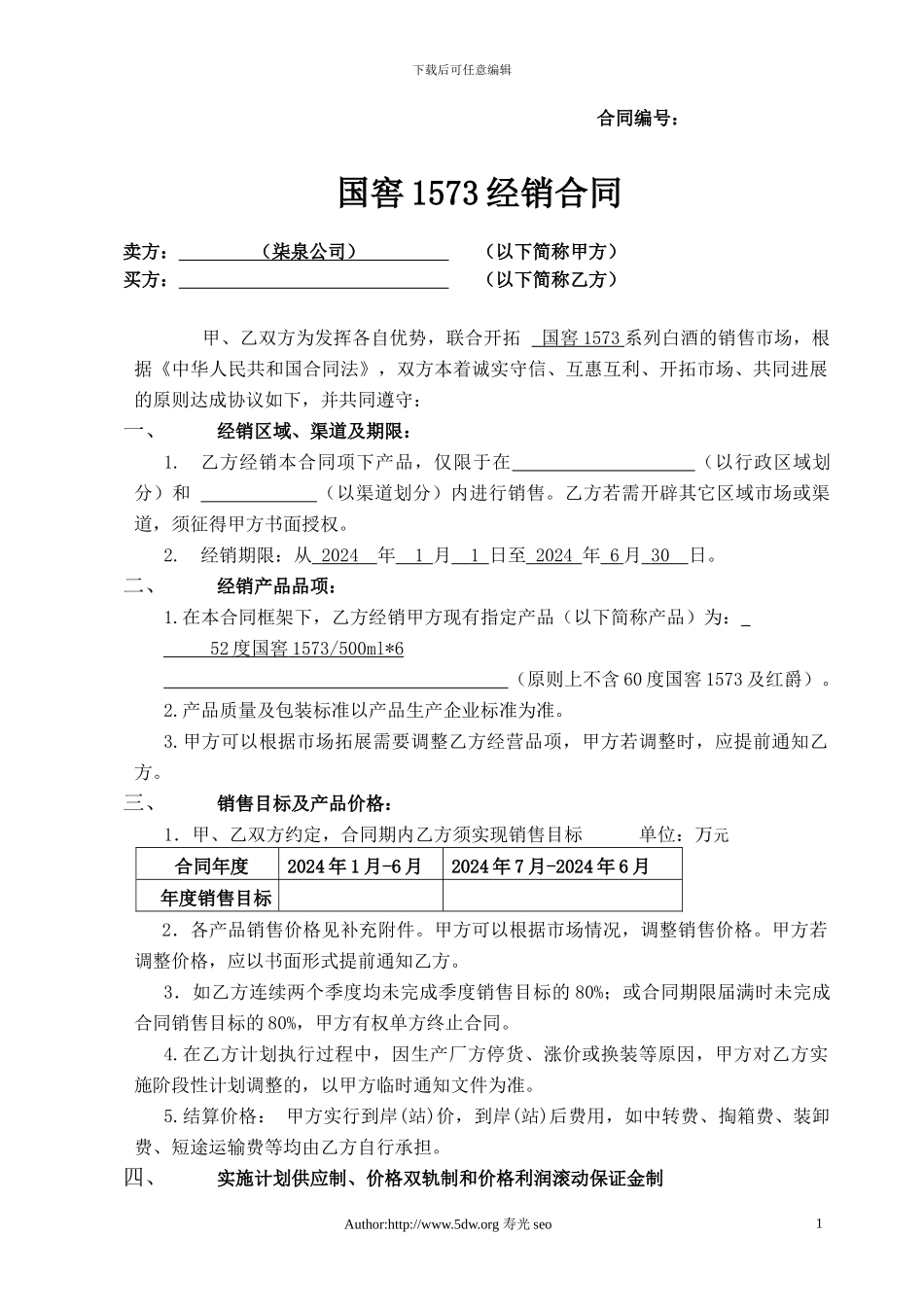 2024年国窖1573经销合同格式文本_第1页