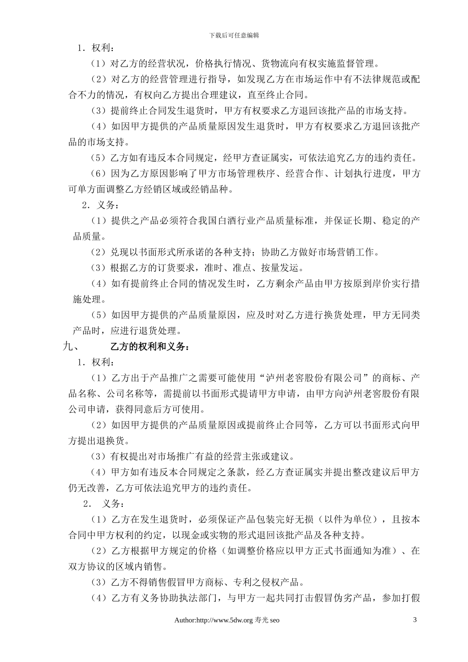 2024年国窖1573经销合同格式文本_第3页