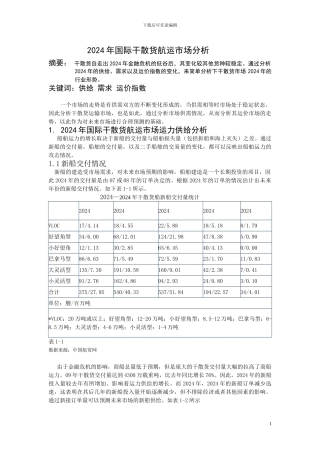 2024年国际干散货运输市场分析