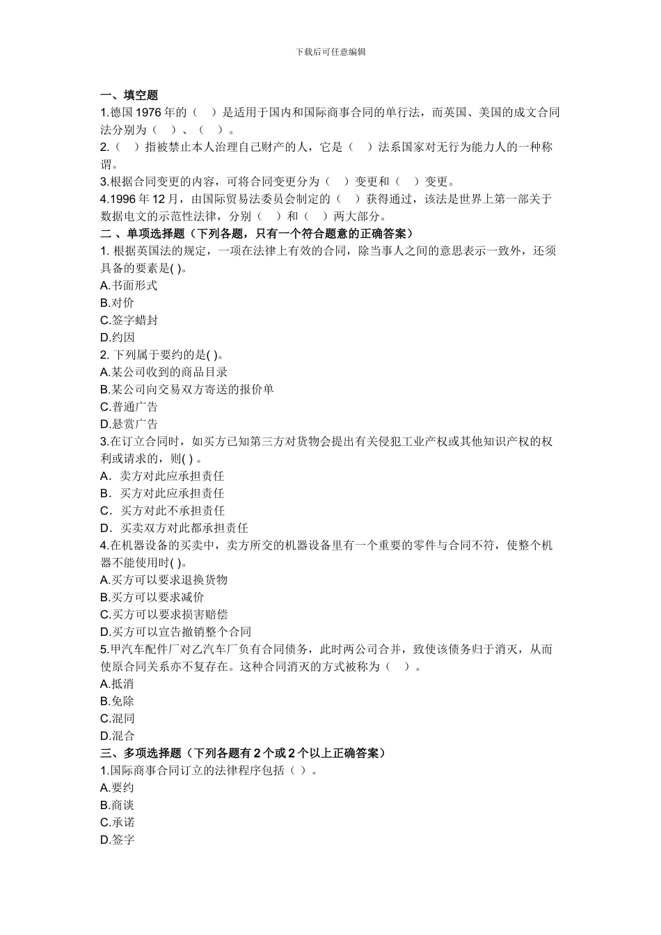 2024年国际商务师考试国际商事合同法模拟试题及答案_第1页