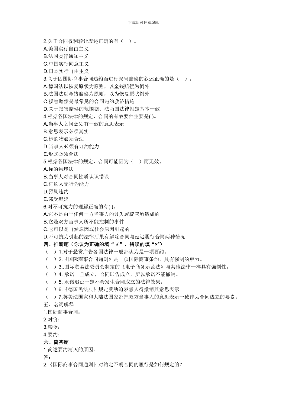 2024年国际商务师考试国际商事合同法模拟试题及答案_第2页