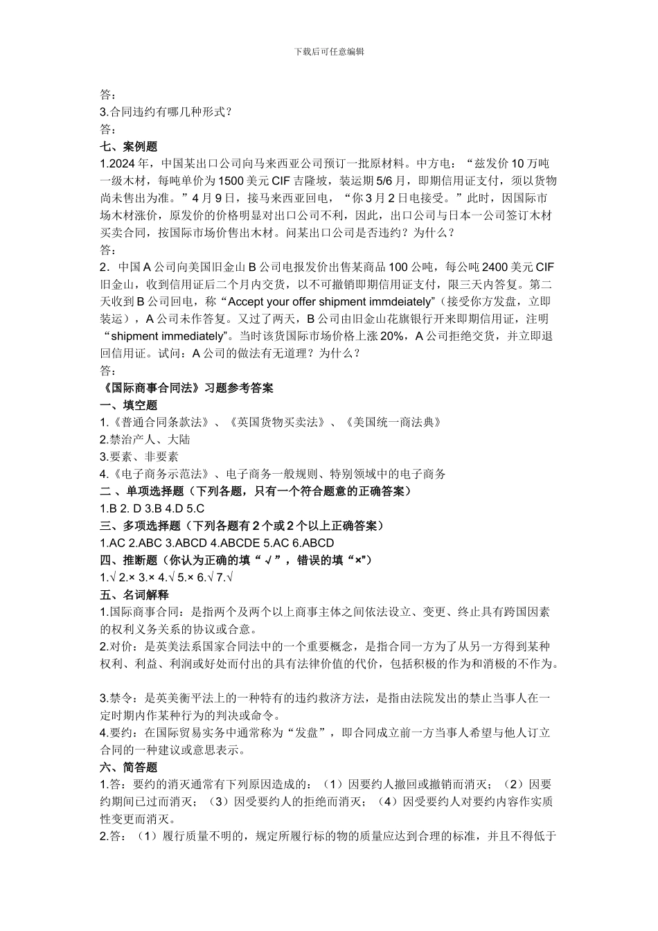 2024年国际商务师考试国际商事合同法模拟试题及答案_第3页
