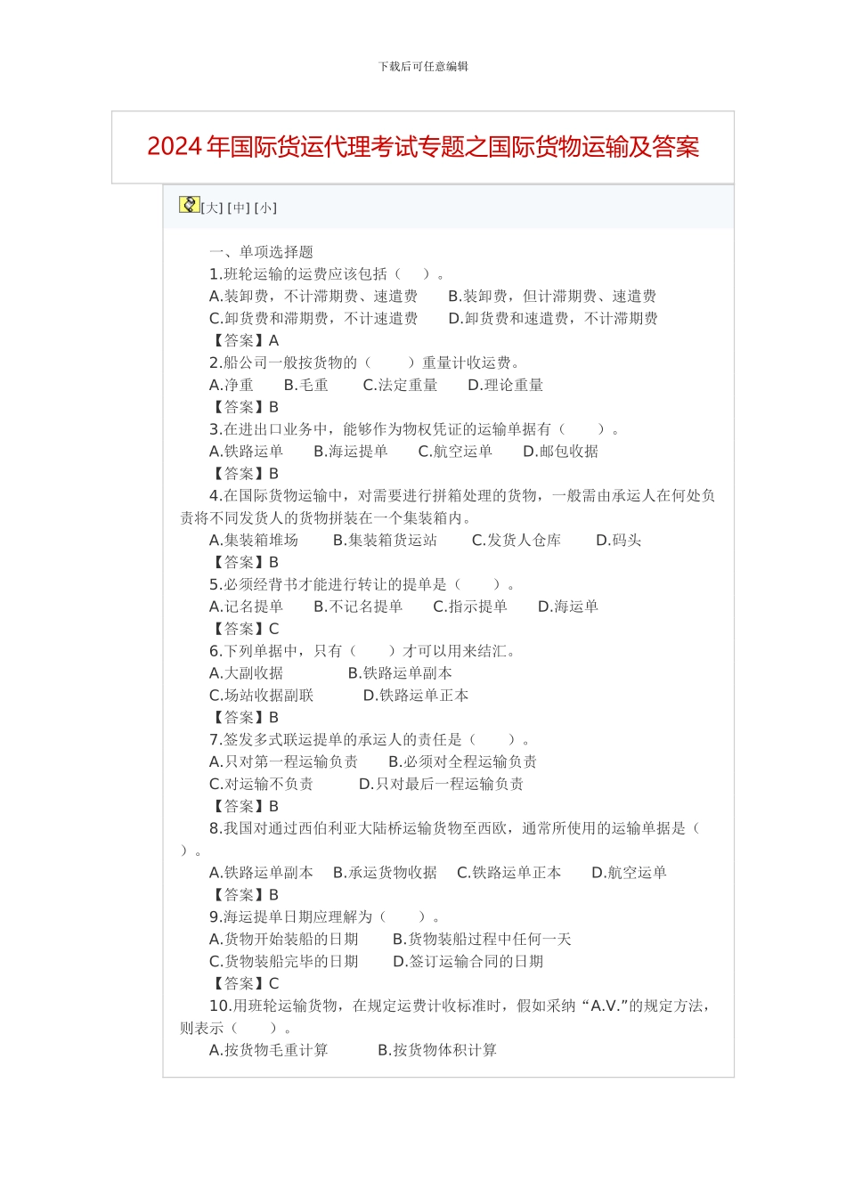 2024年国际货运代理考试专题之国际货物运输及答案_第1页