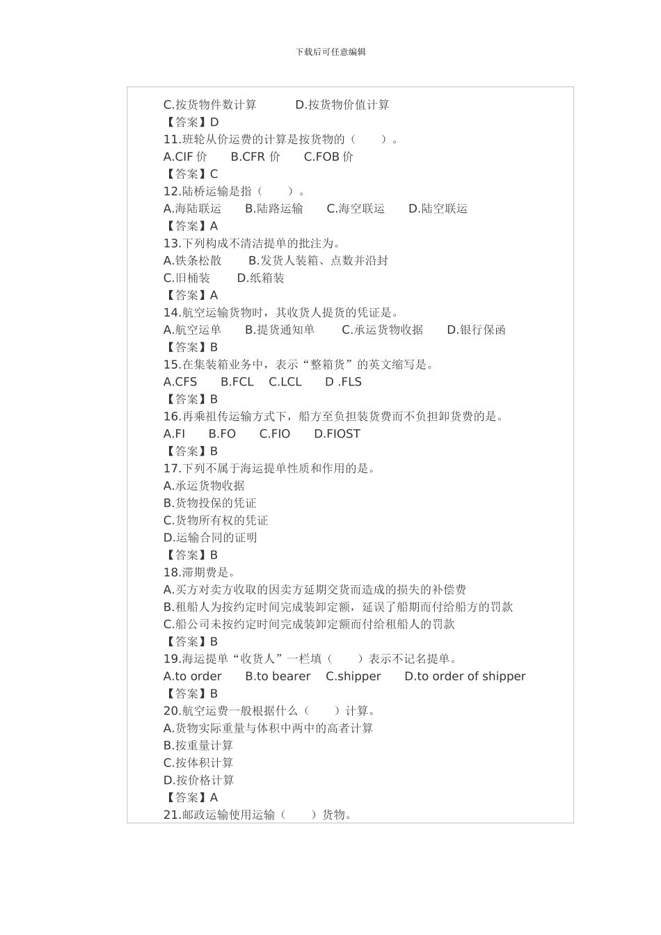2024年国际货运代理考试专题之国际货物运输及答案_第2页