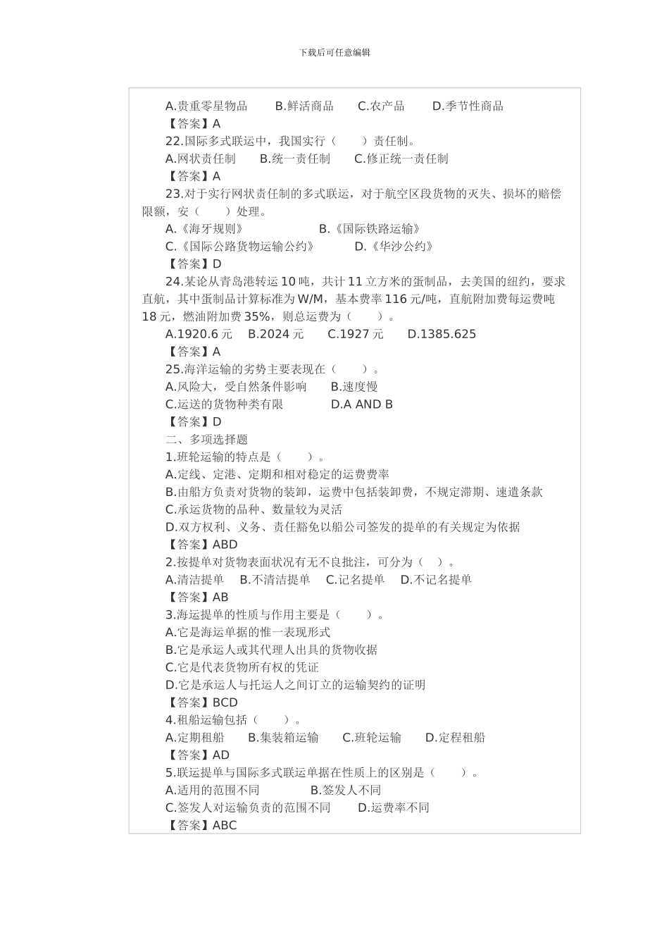 2024年国际货运代理考试专题之国际货物运输及答案_第3页