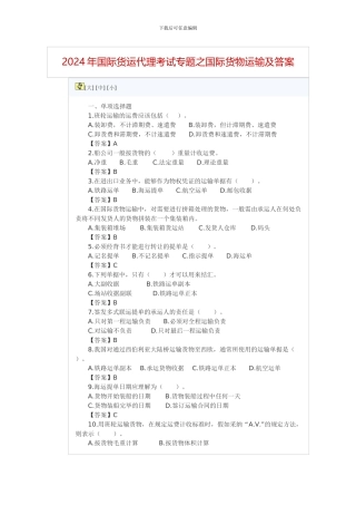 2024年国际货运代理考试专题之国际货物运输及答案