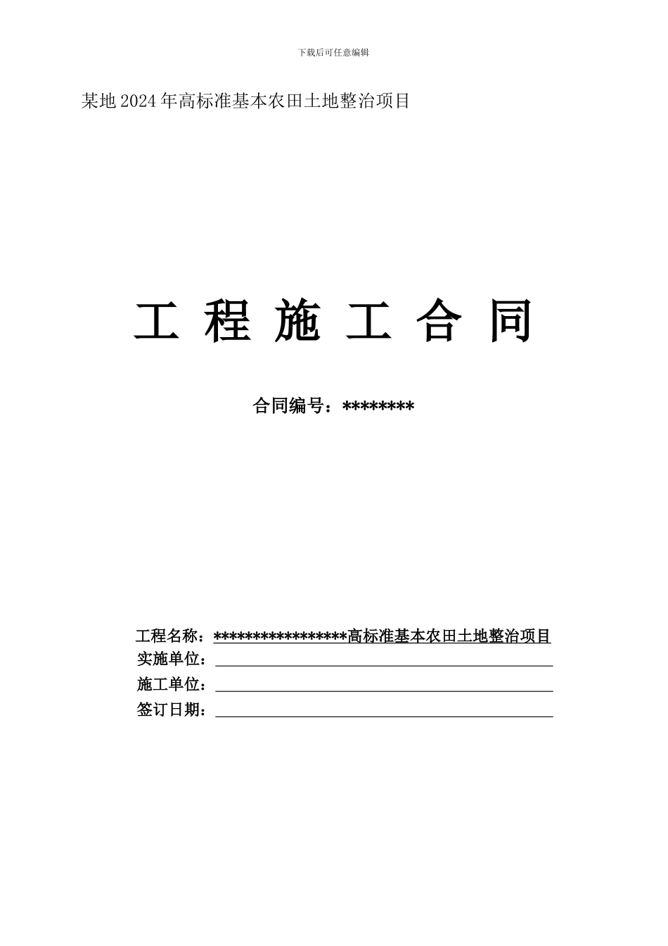 2024年土地整治施工合同示范本_第1页