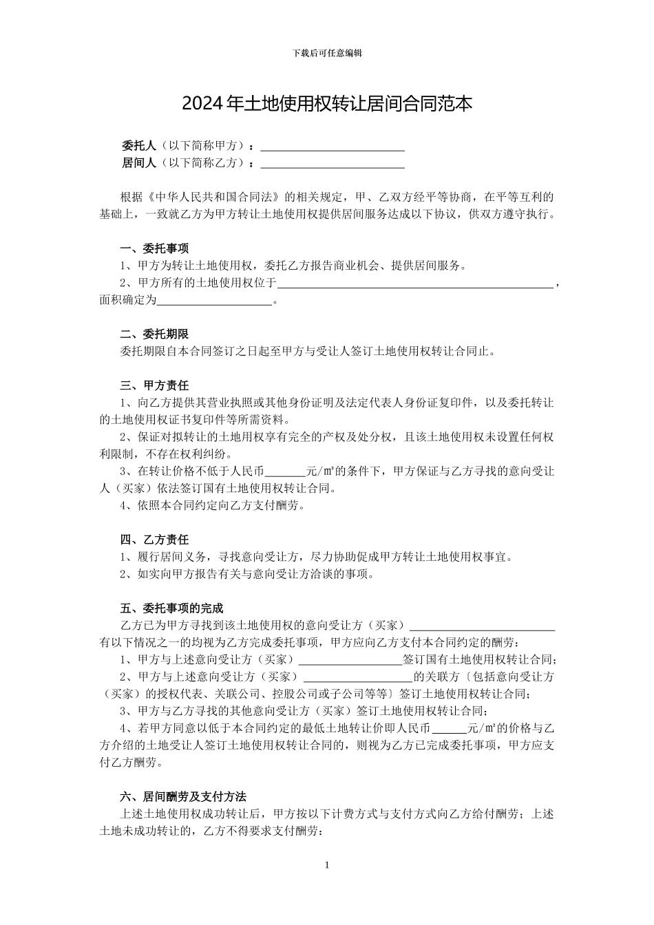 2024年土地使用权转让居间合同范本_第1页