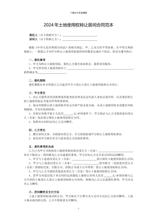 2024年土地使用权转让居间合同范本