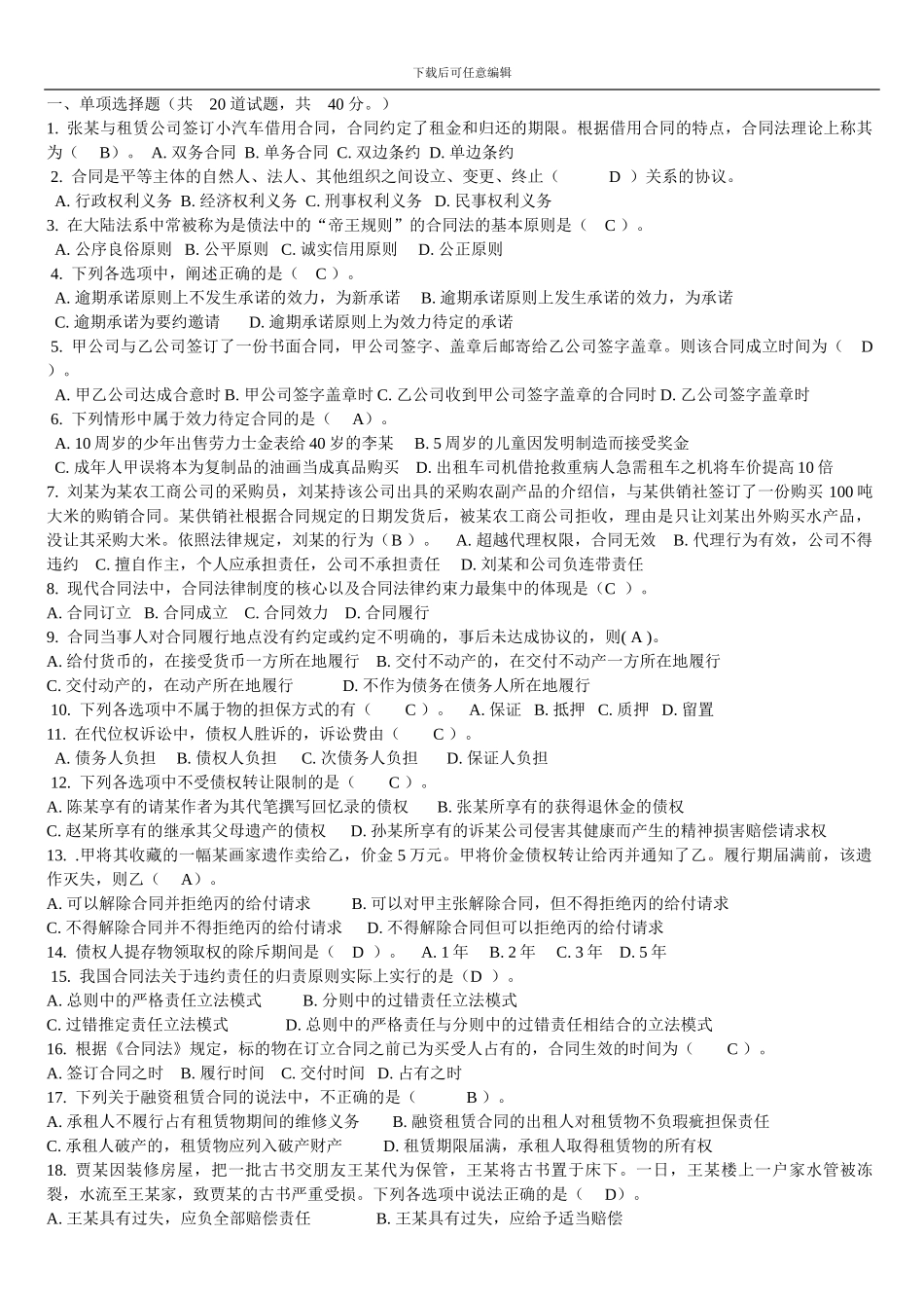 2024年合同法作业3_第1页