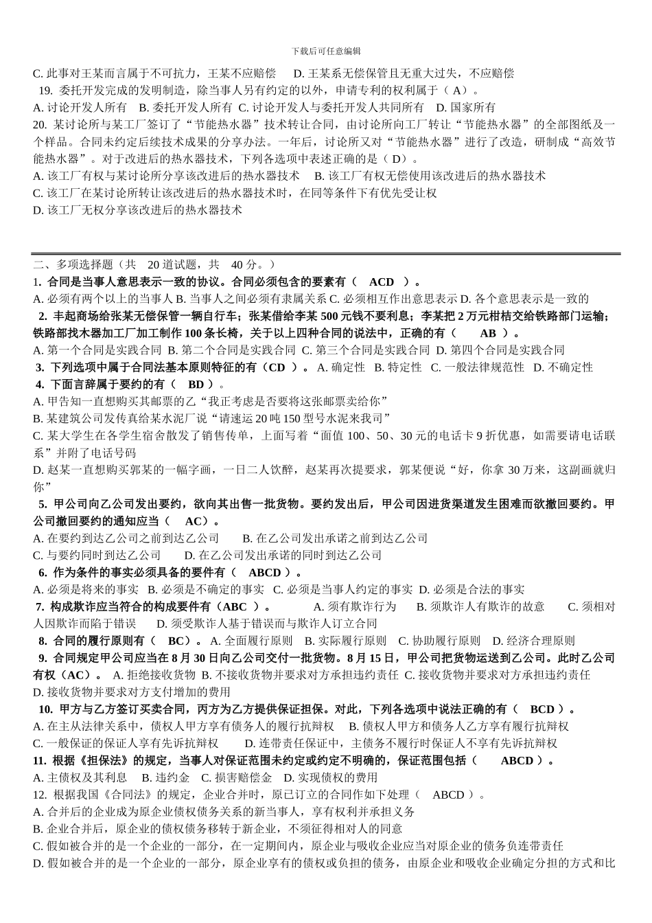 2024年合同法作业3_第2页