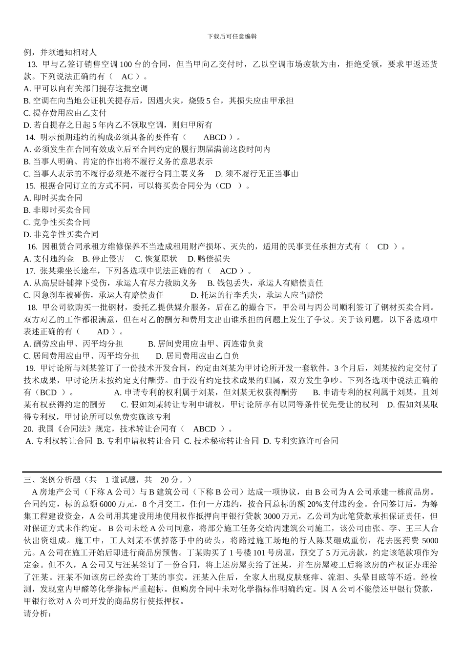 2024年合同法作业3_第3页