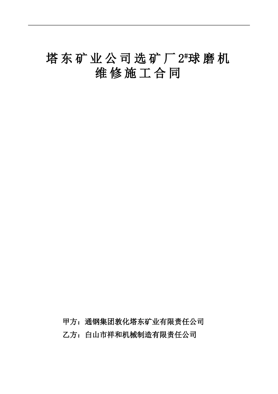 2024年塔东选矿厂球磨机大修施工合同_第1页