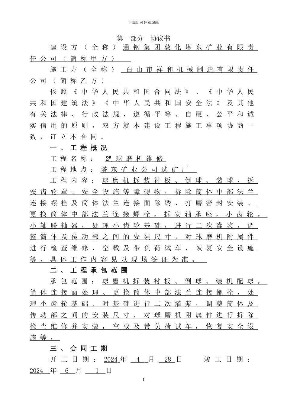 2024年塔东选矿厂球磨机大修施工合同_第2页