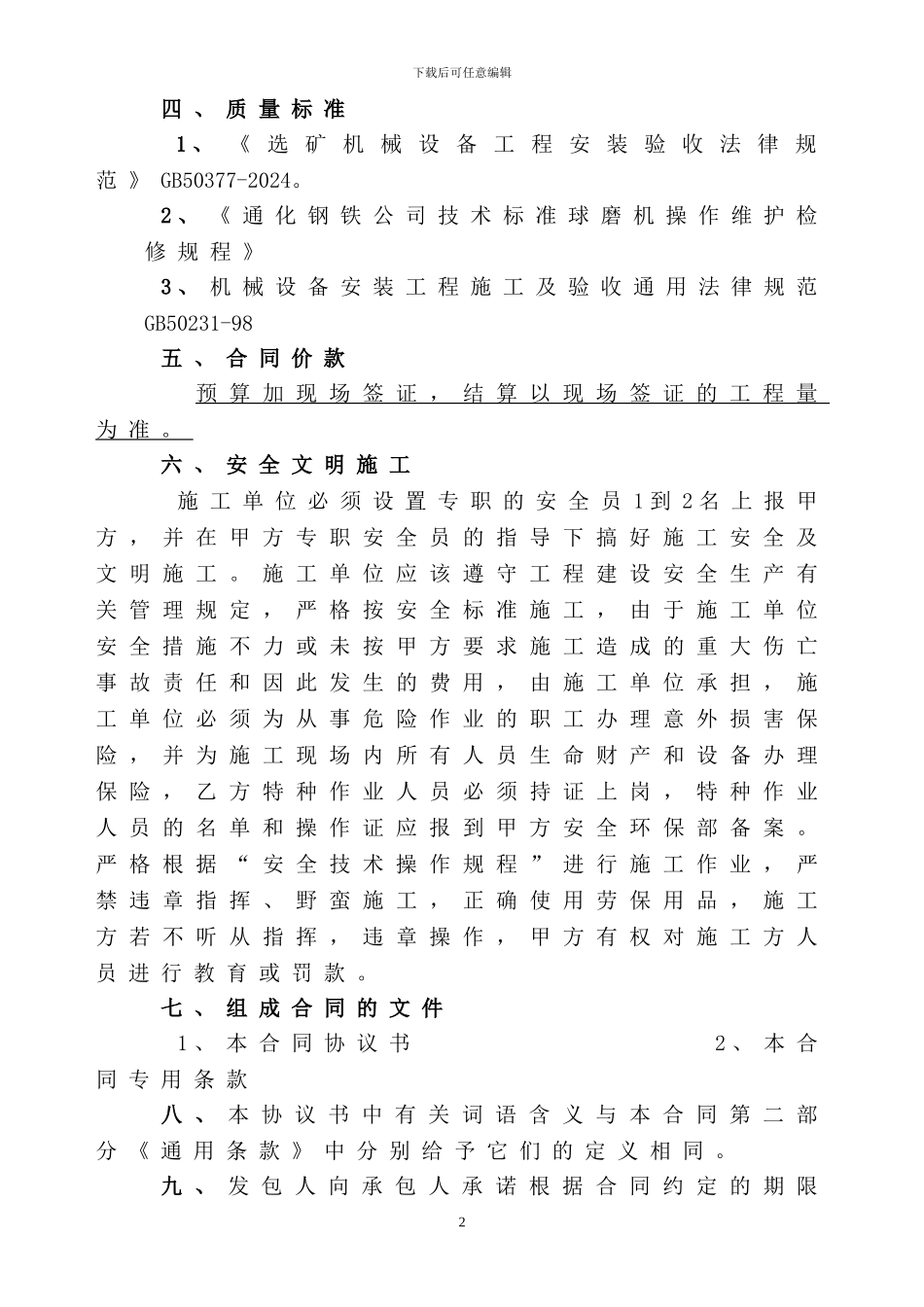 2024年塔东选矿厂球磨机大修施工合同_第3页