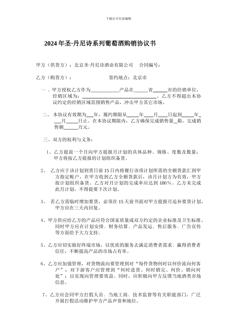 2024年圣·丹尼诗葡萄酒购销协议书.doc_第1页