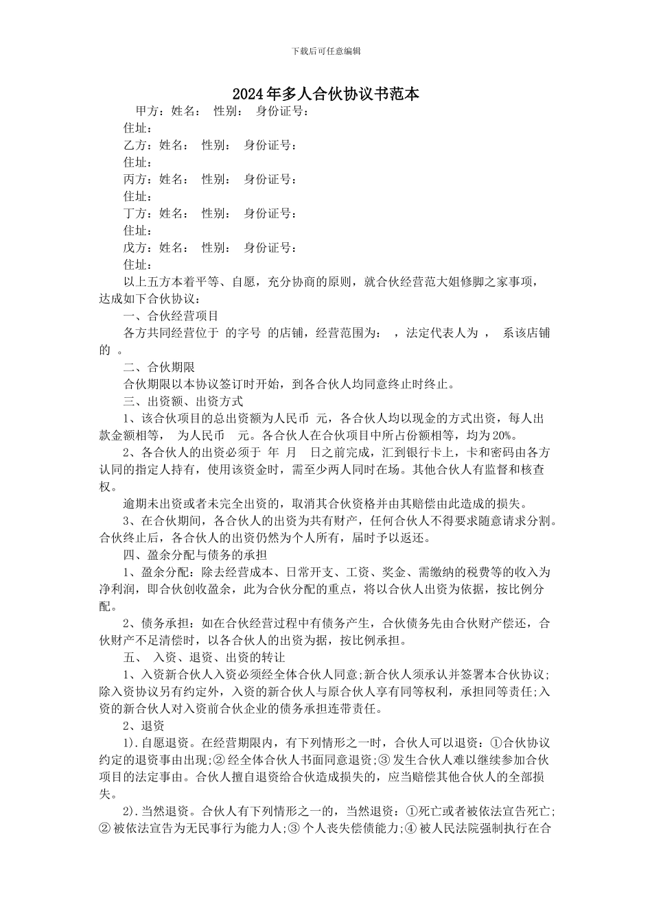2024年多人合伙协议书范本_第1页