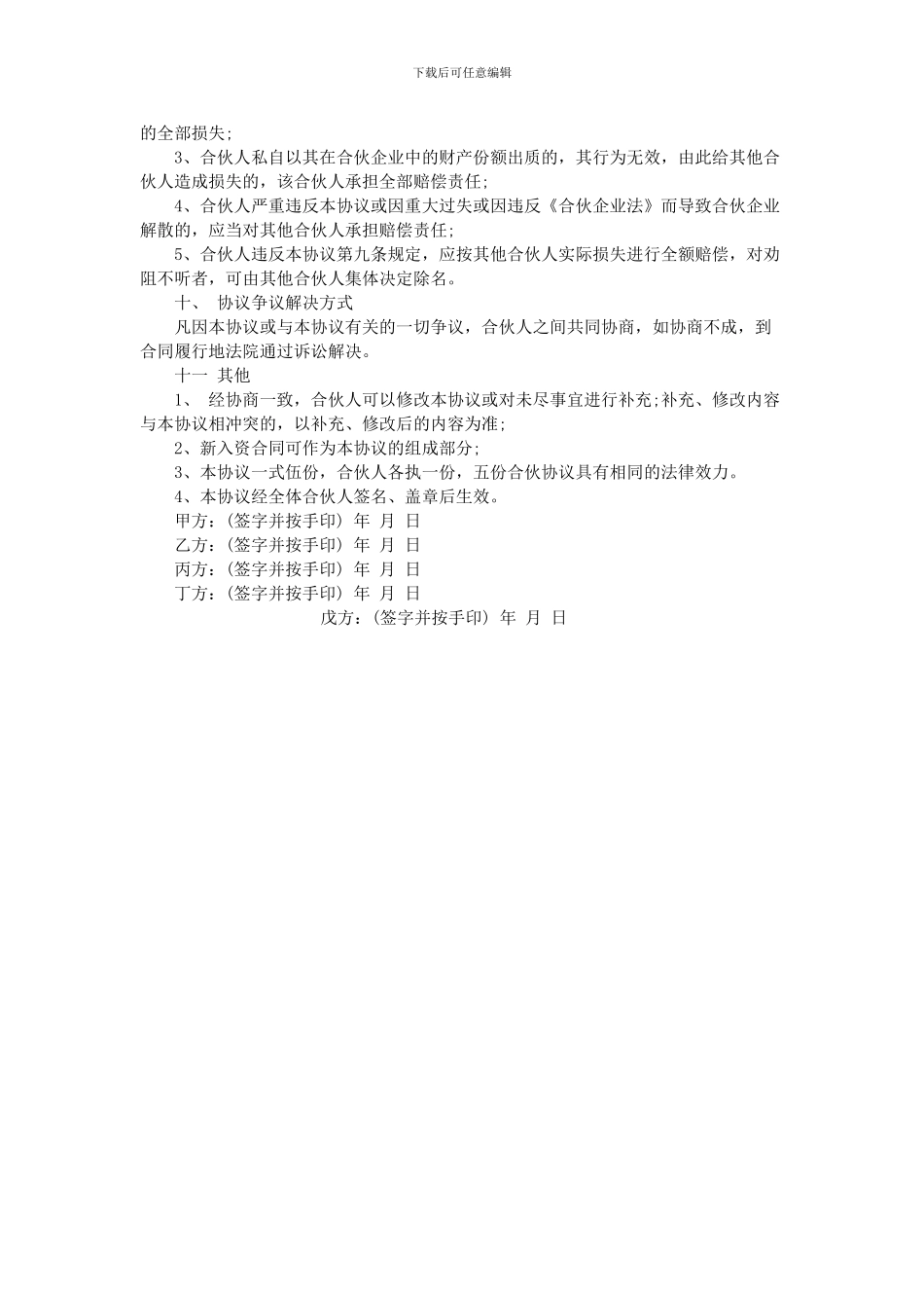 2024年多人合伙协议书范本_第3页