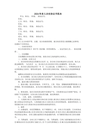 2024年多人合伙协议书范本