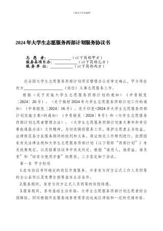 2024年大学生志愿服务西部计划服务协议书