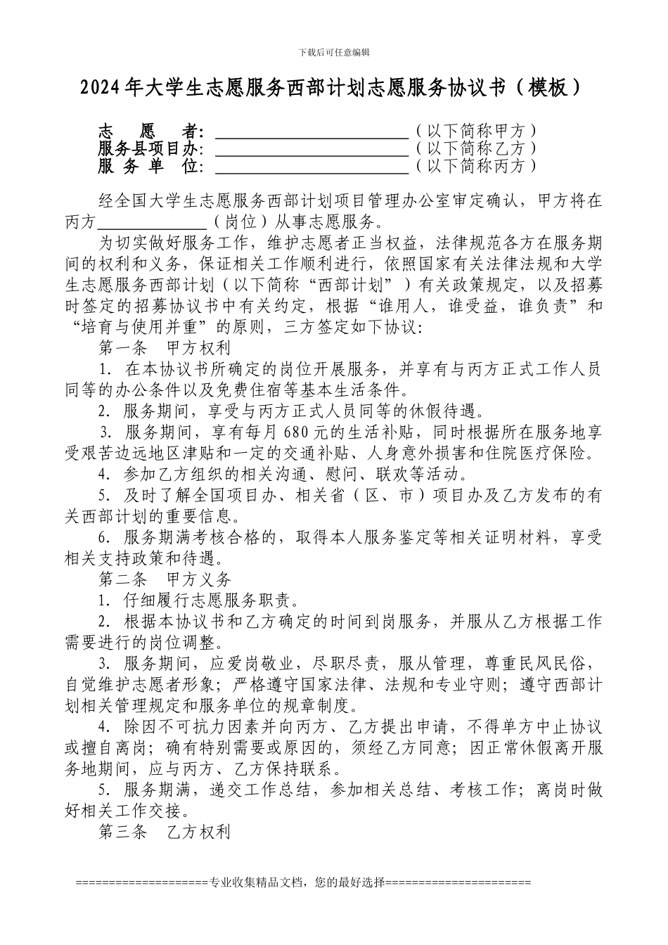 2024年大学生志愿服务西部计划志愿服务协议书_第1页