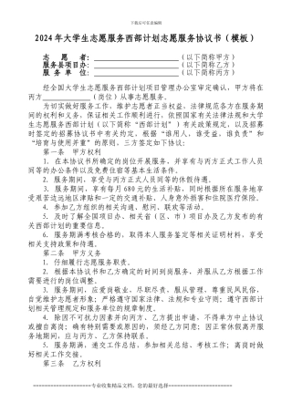 2024年大学生志愿服务西部计划志愿服务协议书