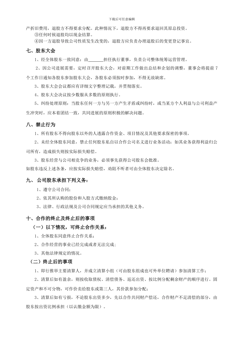 2024年多股东合作协议书_第3页