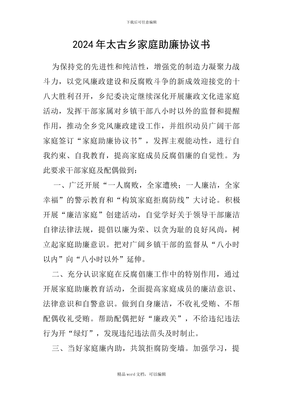 2024年太古乡家庭助廉协议书_第1页