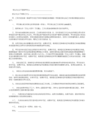 2024年学校转让协议书格式范本