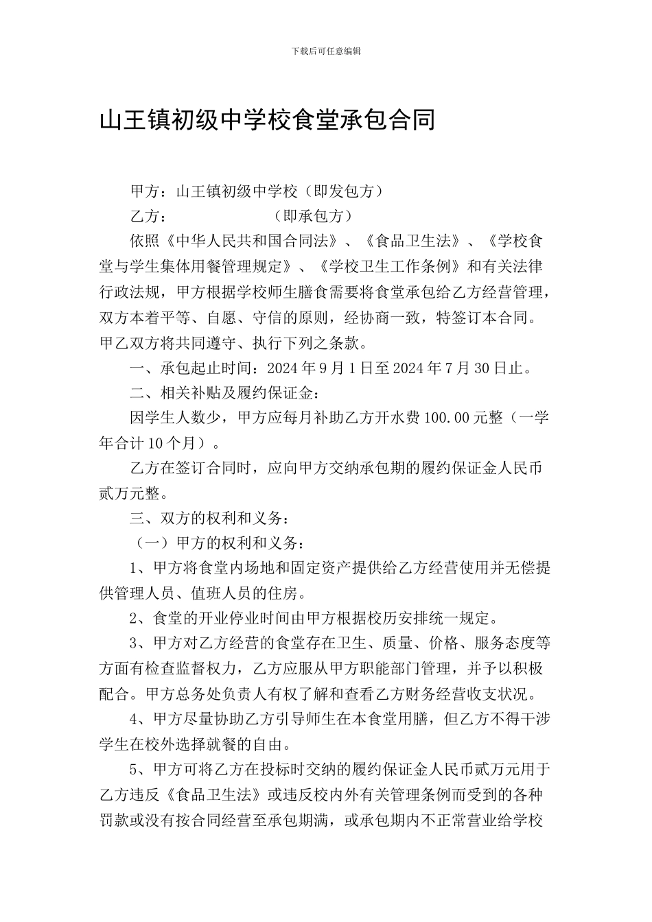2024年学校食堂承包合同_第1页