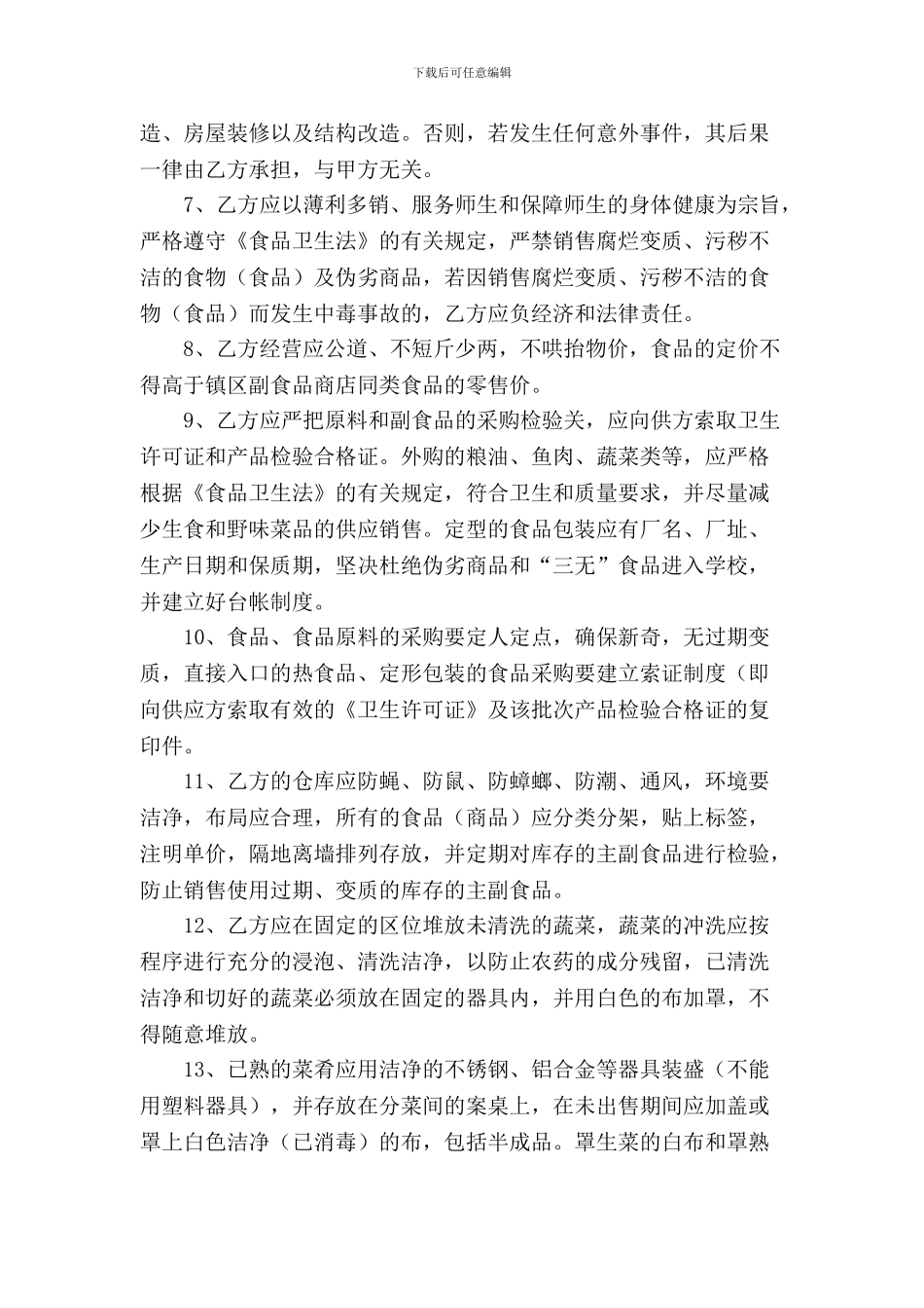 2024年学校食堂承包合同_第3页