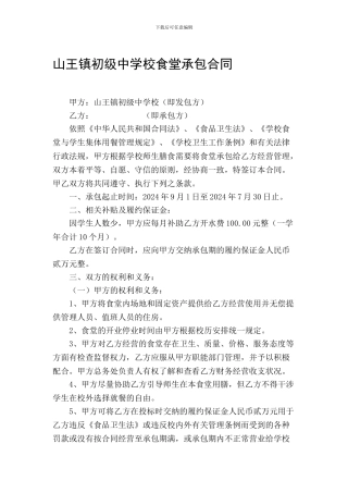 2024年学校食堂承包合同